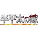 半平太の嫁 (&izo＆okubo ＬＯＶＥ)