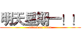 明天星期一！！ (attack on titan)