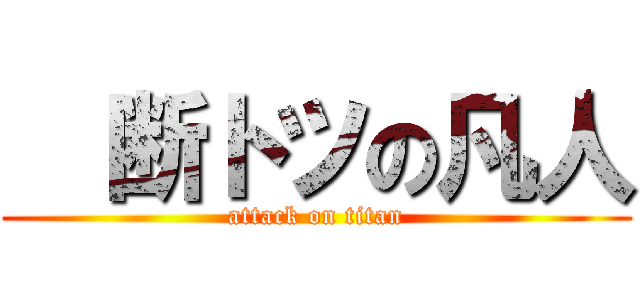   断トツの凡人 (attack on titan)