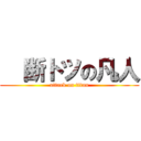  断トツの凡人 (attack on titan)