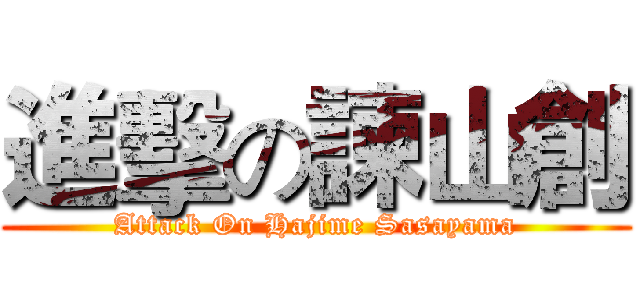 進擊の諫山創 (Attack On Hajime Sasayama)