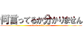 何言ってるか分かりません (attack on kinosuke)