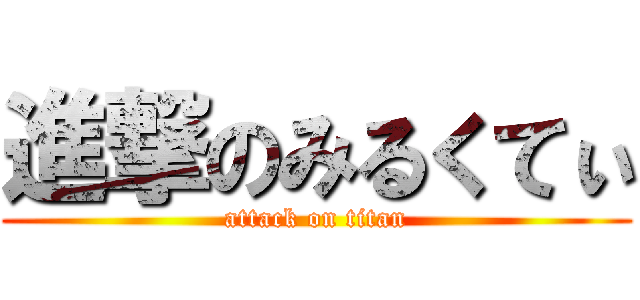 進撃のみるくてぃ (attack on titan)