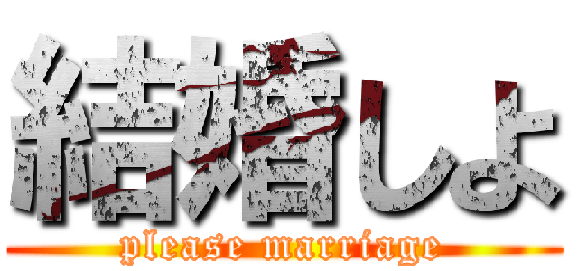 結婚しよ (please marriage)