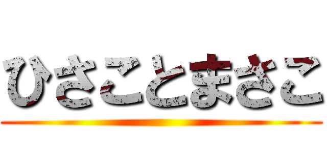 ひさことまさこ ()