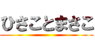 ひさことまさこ ()