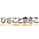 ひさことまさこ ()