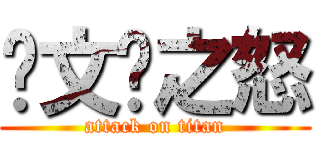 谢文韬之怒 (attack on titan)