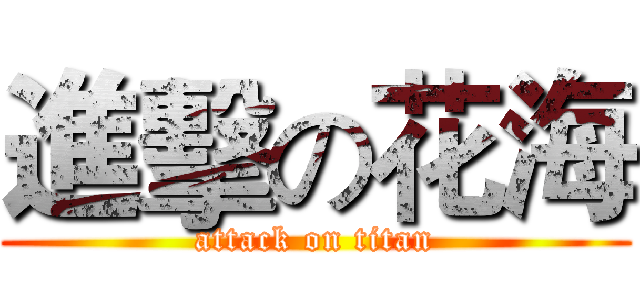 進擊の花海 (attack on titan)