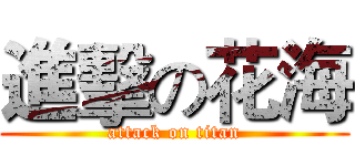 進擊の花海 (attack on titan)