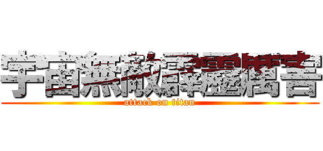 宇宙無敵霹靂厲害 (attack on titan)