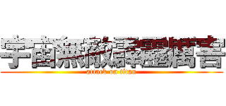 宇宙無敵霹靂厲害 (attack on titan)