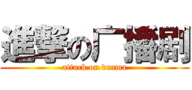 進撃の广播剧 (attack on drama)