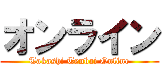 オンライン (Takashi Tenbai Online)