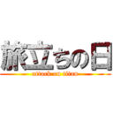 旅立ちの日 (attack on titan)