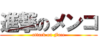 進撃のメンコ (attack on Face)