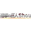 進撃の巨人Ｓｈｏｕ (attack on titan new evulotion)