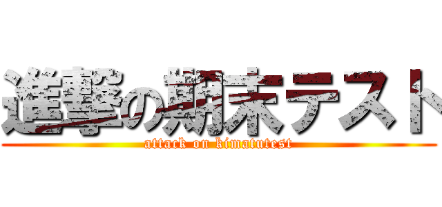 進撃の期末テスト (attack on kimatutest)