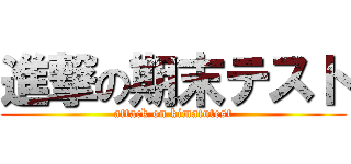 進撃の期末テスト (attack on kimatutest)
