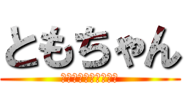 ともちゃん (ハゲハゲそんなのやだ)