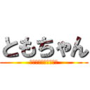 ともちゃん (ハゲハゲそんなのやだ)