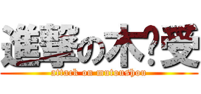進撃の木头受 (attack on mutoushou)