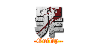 罪 (Guilty)