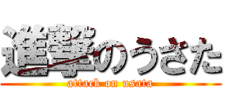 進撃のうさた (attack on usata)