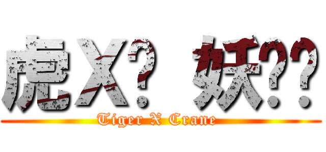 虎Ｘ鹤 妖师录 (Tiger X Crane )