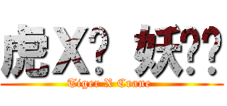 虎Ｘ鹤 妖师录 (Tiger X Crane )