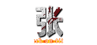 张 (attack on titan)