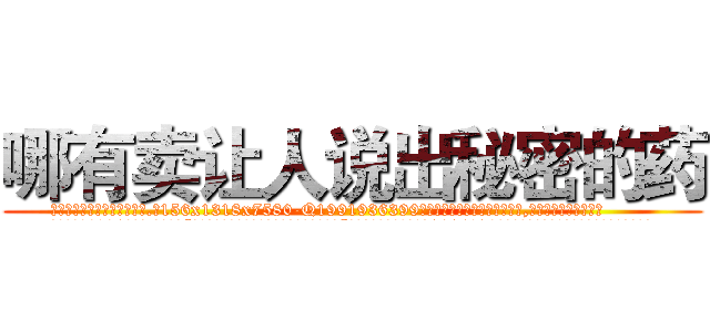 哪有卖让人说出秘密的药 (哪有卖让人说出秘密的药【电.话156x1318x7580-Q1991936399鑫宏药业】我们做的是长期生意,靠的是老客户长期支持
参考消息网2月20日报道 韩媒称，“剩女多、离婚率高的城市，房价一定会上涨。”这是中国经济学家金岩石2016年12月参加在上海举行的房地产相关论坛时说的话。
)