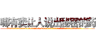 哪有卖让人说出秘密的药 (哪有卖让人说出秘密的药【电.话156x1318x7580-Q1991936399鑫宏药业】我们做的是长期生意,靠的是老客户长期支持
参考消息网2月20日报道 韩媒称，“剩女多、离婚率高的城市，房价一定会上涨。”这是中国经济学家金岩石2016年12月参加在上海举行的房地产相关论坛时说的话。
)