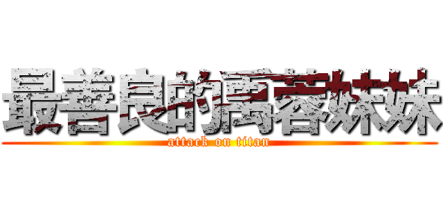 最善良的禹蓉妹妹 (attack on titan)