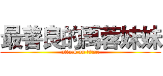 最善良的禹蓉妹妹 (attack on titan)
