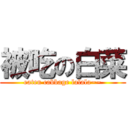 被吃の白菜 (eaten cabbage lalala~~)