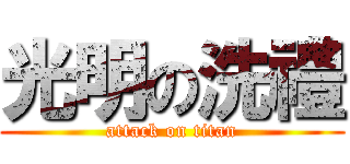 光明の洗禮 (attack on titan)