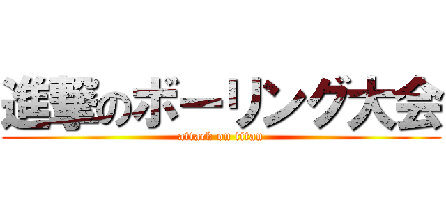 進撃のボーリング大会 (attack on titan)