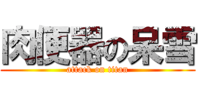肉便器の呆雪 (attack on titan)