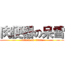 肉便器の呆雪 (attack on titan)