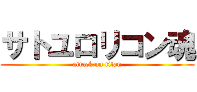 サトユロリコン魂 (attack on titan)