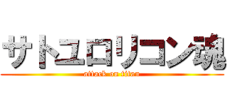 サトユロリコン魂 (attack on titan)