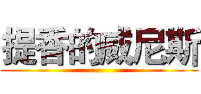 提香的威尼斯 ( )