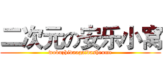 二次元の安乐小窝 (wobuzhidaogaidashenme)