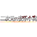 二次元の安乐小窝 (wobuzhidaogaidashenme)