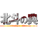 北斗の典 (attack on titan)