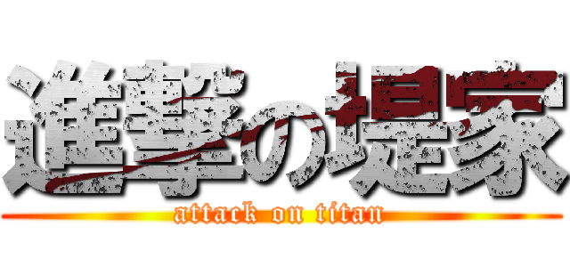 進撃の堤家 (attack on titan)