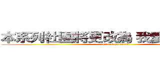 本系列社團將更改為 我愛ＴＲＡ聯盟 (attack on titan)