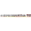 本系列社團將更改為 我愛ＴＲＡ聯盟 (attack on titan)