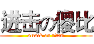 进击の傻比 (attack on titan)